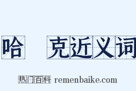 哈薩克近义词是什么意思的图片